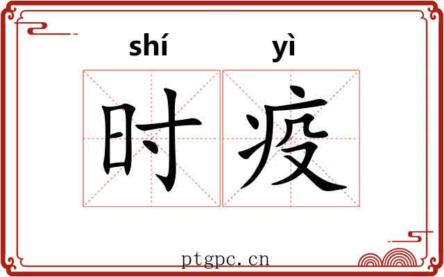 时疫 时疫