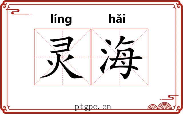 灵海 灵海
