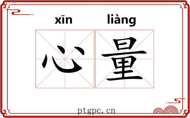 心量 心量