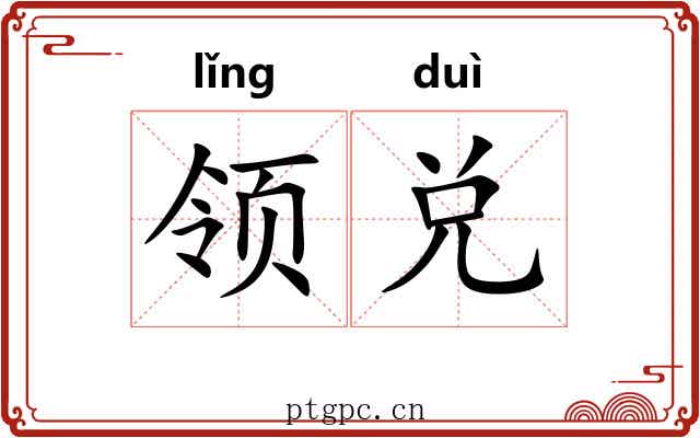领兑 领兑