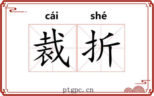 裁折
