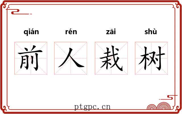 前人栽树 前人栽树