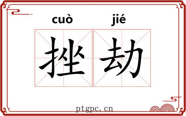 挫劫