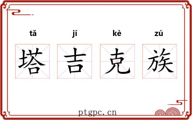 塔吉克族 塔吉克族
