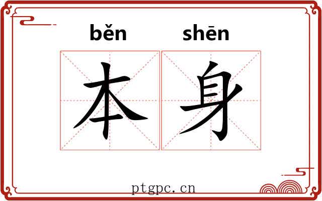 本身