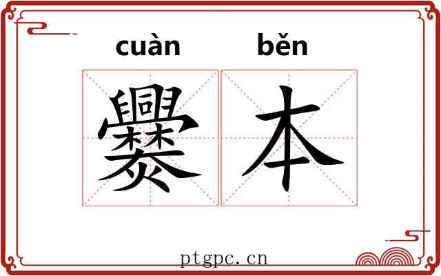 爨本