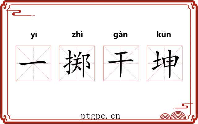 一掷干坤 一掷干坤