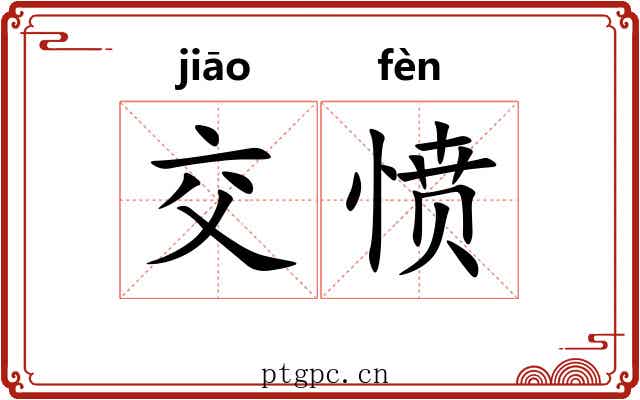 交愤