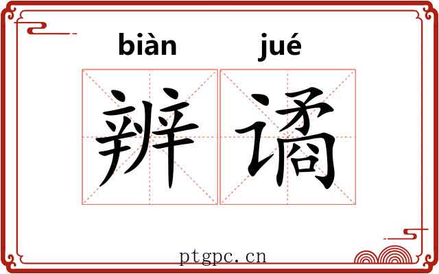 辨谲