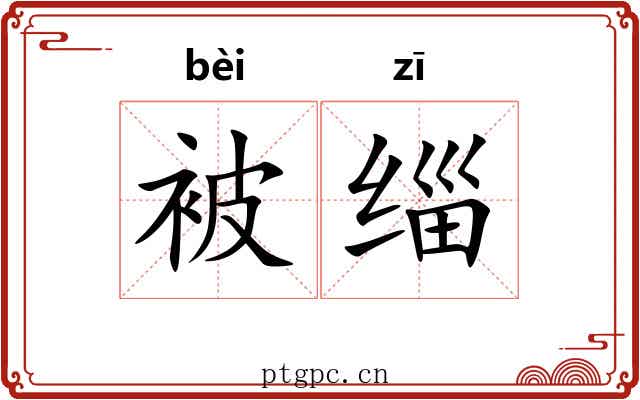 被缁