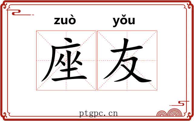 座友