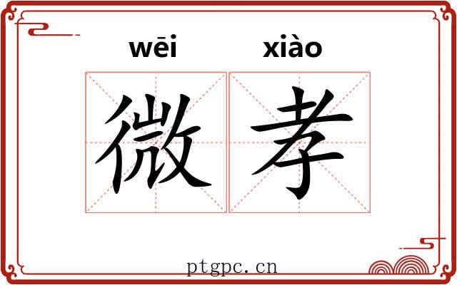 微孝 微孝