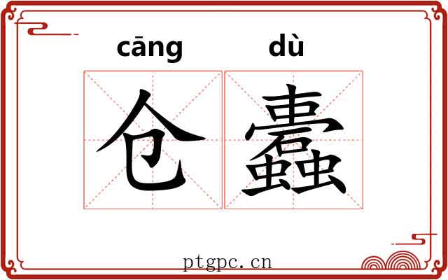 仓蠹