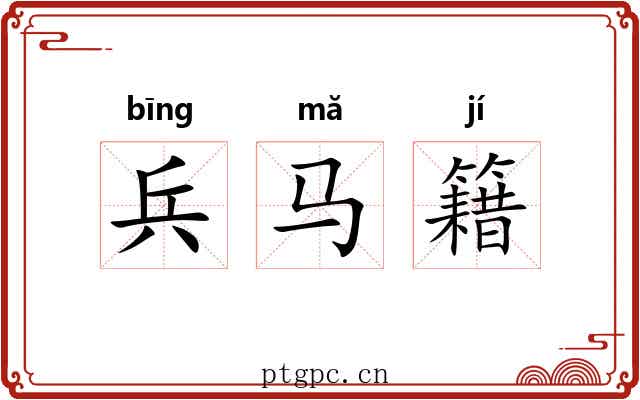 兵马籍