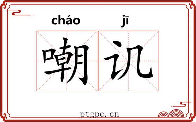 嘲讥