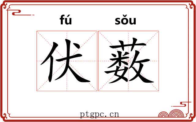 伏薮