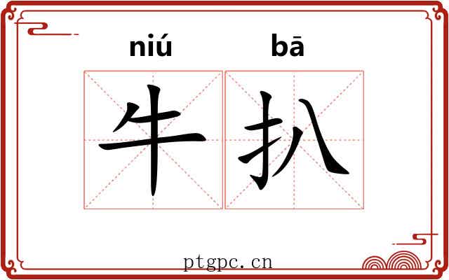 牛扒