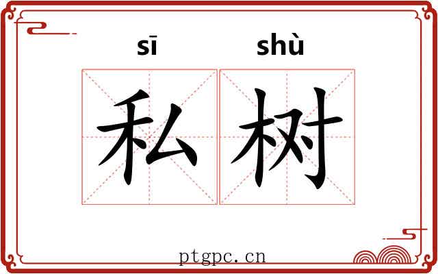 私树