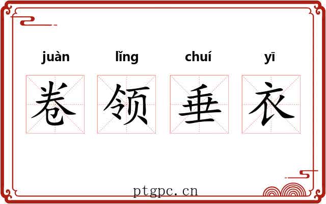 卷领垂衣 卷领垂衣