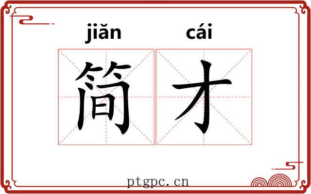 简才
