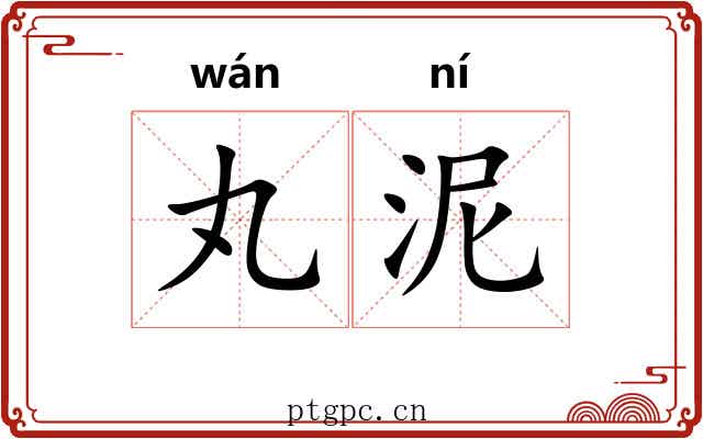 丸泥 丸泥