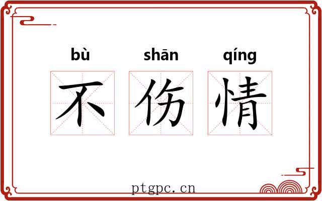 不伤情 不伤情