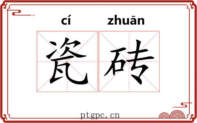瓷砖