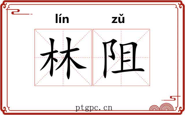 林阻
