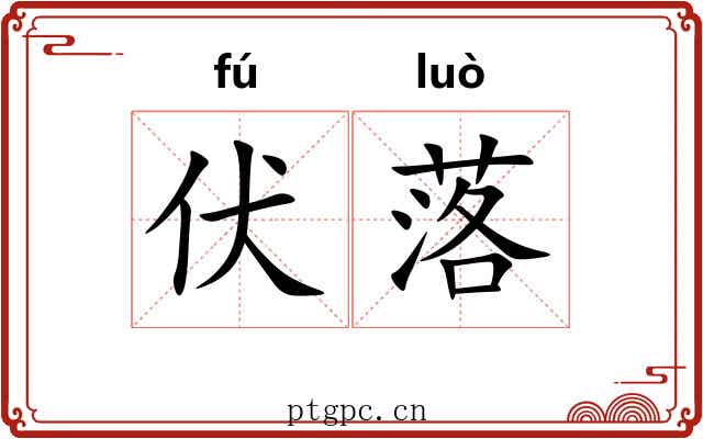 伏落 伏落