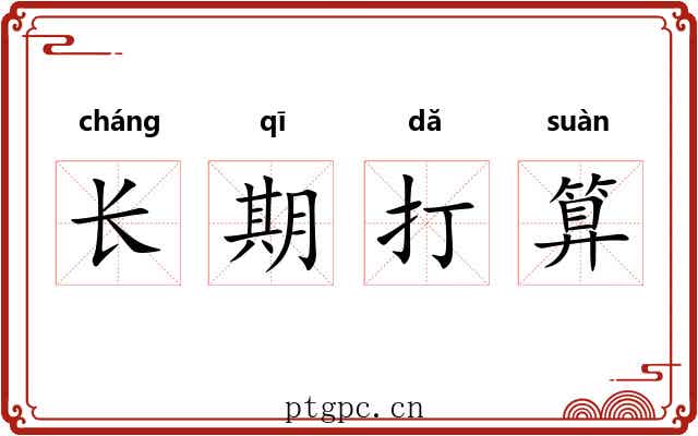 长期打算 长期打算