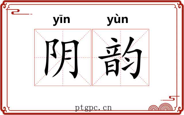 阴韵 阴韵