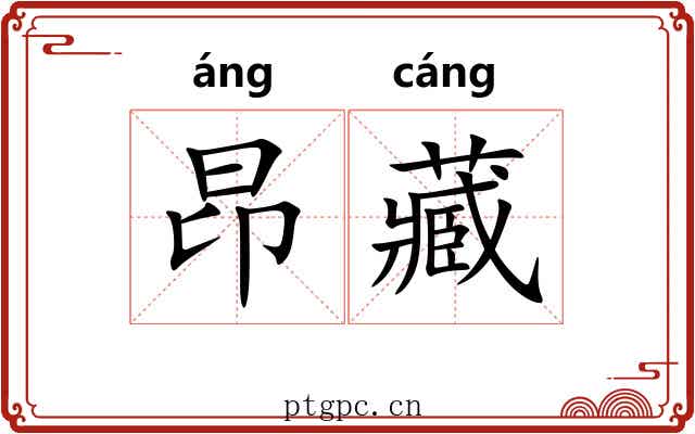 昂藏 昂藏