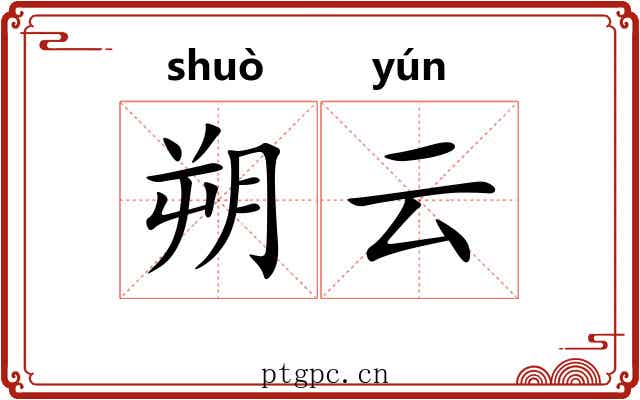 朔云