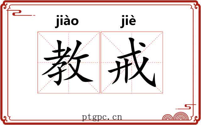 教戒