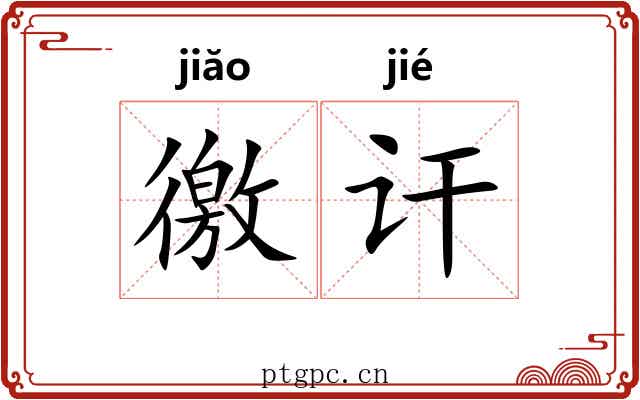 徼讦