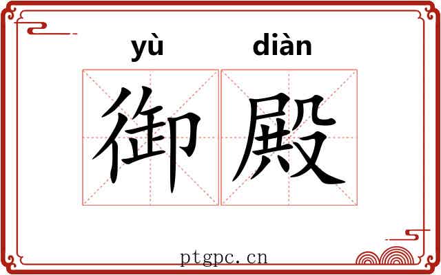 御殿