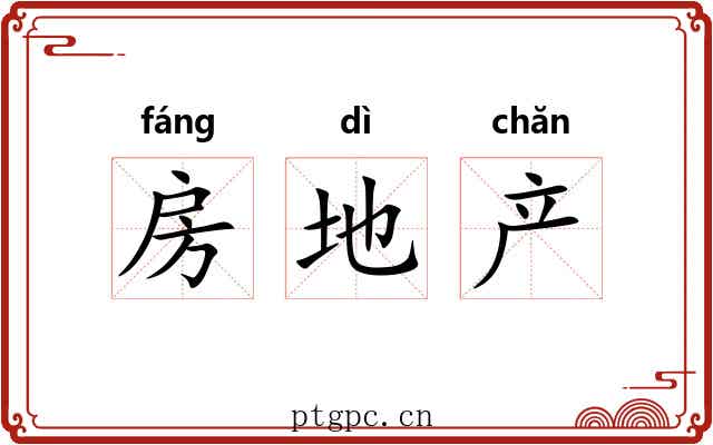 房地产