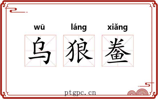 乌狼鲞 乌狼鲞
