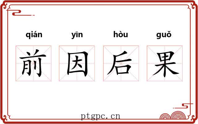 前因后果 前因后果