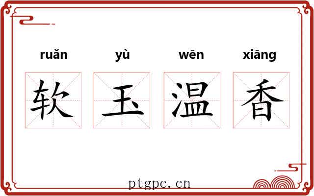软玉温香 软玉温香