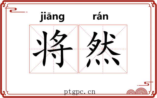 将然 将然