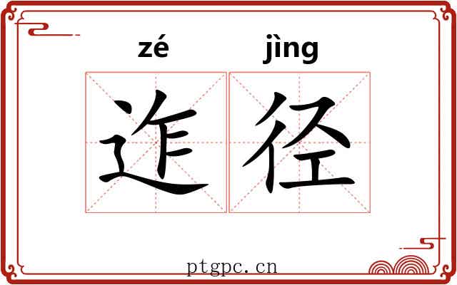迮径