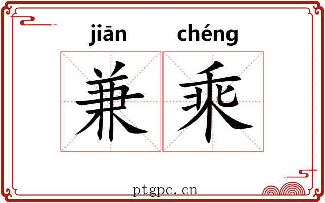 兼乘 兼乘