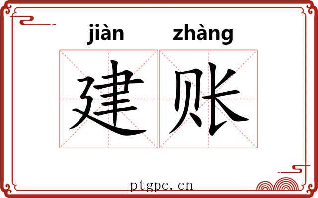 建账