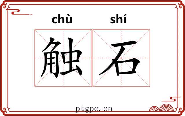 触石 触石