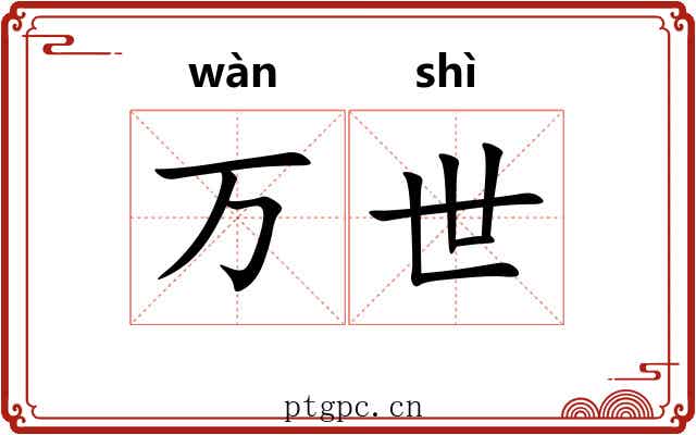 万世 万世