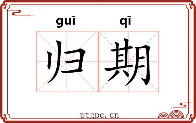 归期 归期