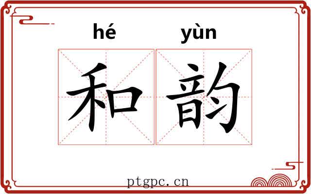 和韵 和韵