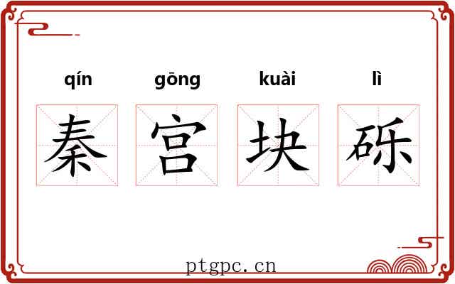 秦宫块砾 秦宫块砾