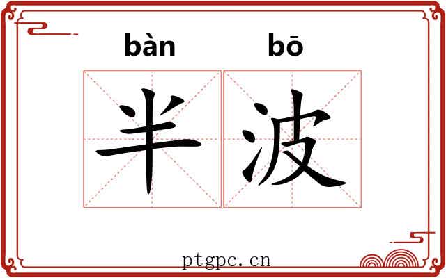 半波